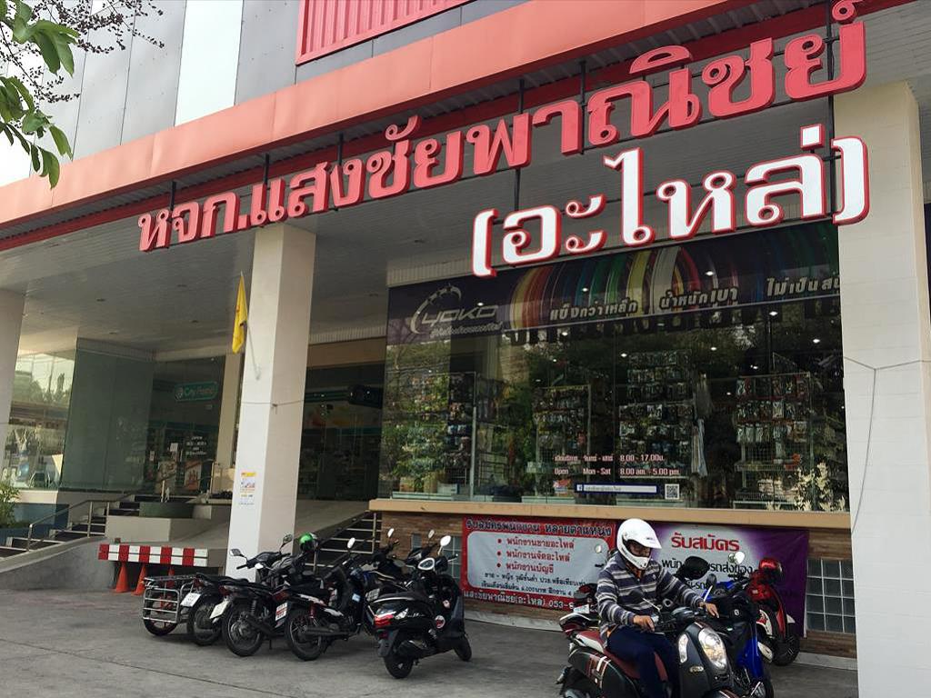 แสงชัยพาณิชย์อะไหล่ (Sangchaipanich)